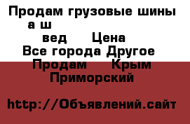 Продам грузовые шины     а/ш 315/80 R22.5 Powertrac   PLUS  (вед.) › Цена ­ 13 800 - Все города Другое » Продам   . Крым,Приморский